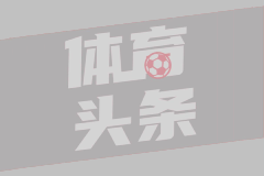 德媒：拜仁不愿支付转会费 塔将错过世俱杯小组赛
